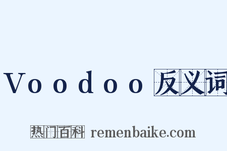 Voodoo反义词是什么意思的图片
